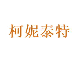 柯妮泰特