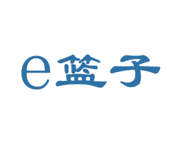 E 篮子