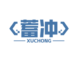 蓄冲