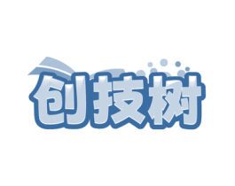 创技树