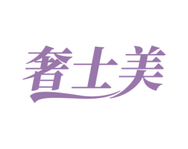 奢士美