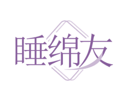 睡绵友
