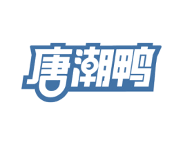 唐潮鸭