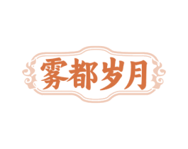 雾都岁月