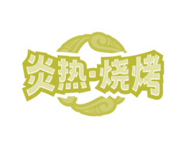 炎热·烧烤