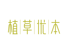 植草优本