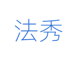 法秀
