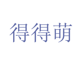 得得萌