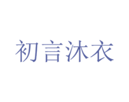 初言沐衣