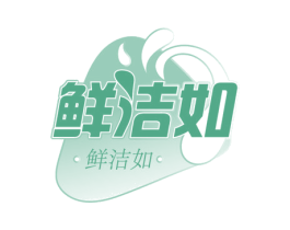 鲜洁如