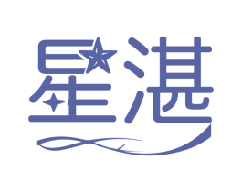 星湛