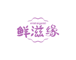 鮮滋緣