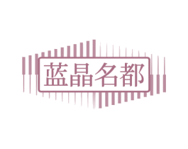 藍晶名都