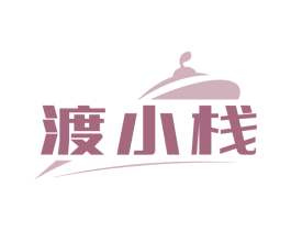 渡小棧