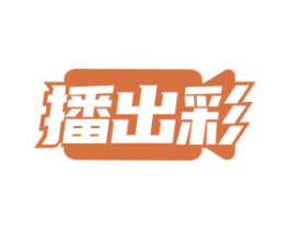 播出彩