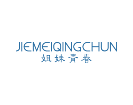 姐妹青春