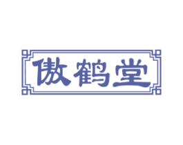 傲鹤堂