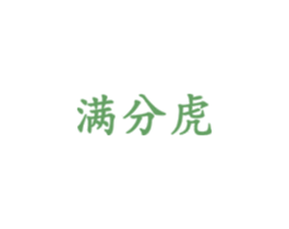 满分虎