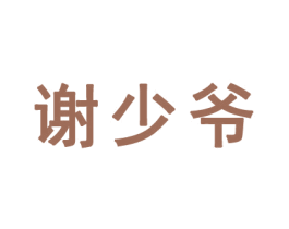 謝少爺