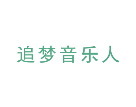 追夢音樂人