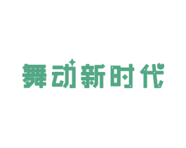 舞動新時代