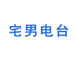 宅男電臺