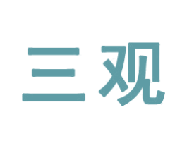 三觀