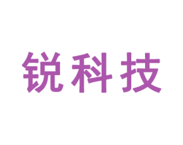銳科技