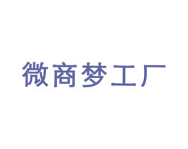 微商夢工廠