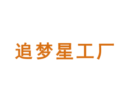 追夢(mèng)星工廠