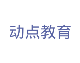 動點教育