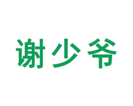 謝少爺