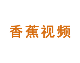 香蕉視頻