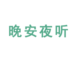 晚安夜聽