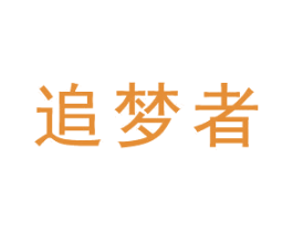 追夢者