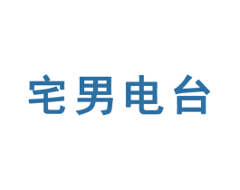 宅男電臺
