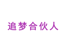 追夢合伙人
