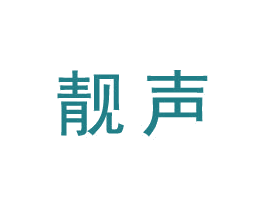 靚聲