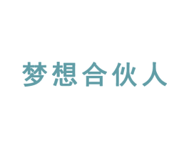 夢想合伙人