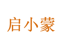 啟小蒙