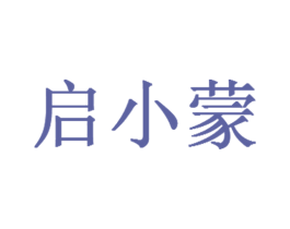 啟小蒙