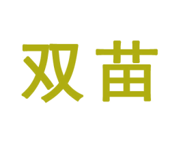 雙苗