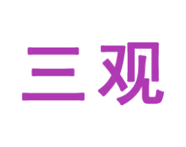 三觀