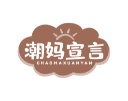 潮妈宣言