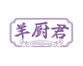 羊厨君