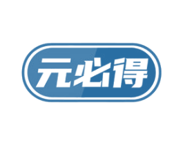元必得