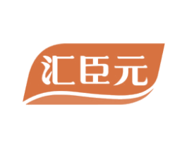 汇臣元