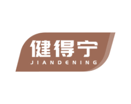 健得宁