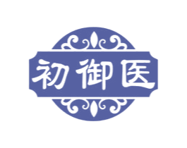 初御医