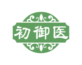 初御医